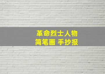 革命烈士人物简笔画 手抄报